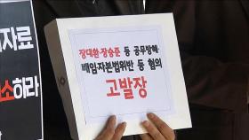 민언련, 매경미디어그룹 장대환 회장 부자 검찰 고발