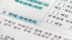 '주택거래 꼼꼼히 살핀다'...자금조달계획서 제출 확대