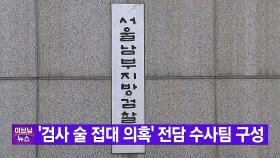 [YTN 실시간뉴스] '검사 술 접대 의혹' 전담 수사팀 구성