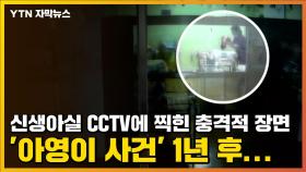 [자막뉴스] 신생아실 CCTV에 찍힌 충격적 장면, '아영이 사건' 1년 후...