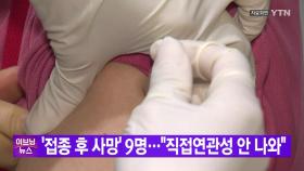 [YTN 실시간뉴스] 독감 백신 맞고 9명 숨져...