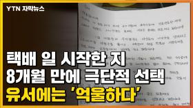 [자막뉴스] 택배 일 시작한 지 8개월 만에 극단적 선택...유서에는 '억울하다'