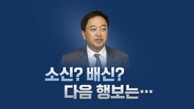 [뉴있저] 소신파? 정치 철새 배신자? 민주당 떠난 금태섭 다음 행보는?