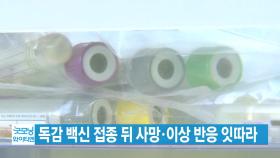 [YTN 실시간뉴스] 독감 백신 접종 뒤 사망·이상 반응 잇따라