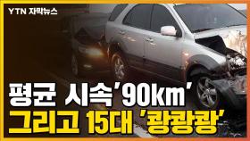 [자막뉴스] 평균 속도 90km...그리고 차량 15대 '쾅쾅쾅'
