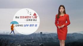 [날씨] 충남 초미세먼지 '나쁨'...오후부터 남부·제주 비