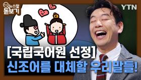 [국립국어원 선정] 신조어를 대체할 우리말들!