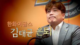 [영상] '김별명' '출루요정' 한화의 김태균 은퇴