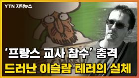 [자막뉴스] '프랑스 교사 참수' 드러난 충격적인 이슬람 테러의 실체