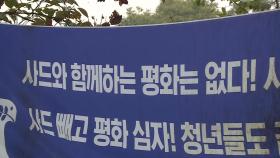 사드 기지에 공사 장비 반입 예고...긴장감 '고조'