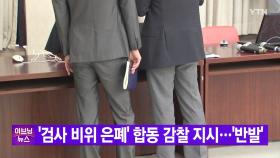 [YTN 실시간뉴스] '검사 비위 은폐' 합동 감찰 지시...'반발'