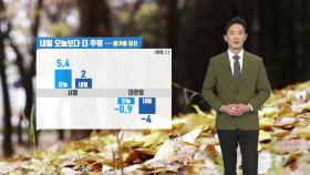 [날씨] 내일 오늘보다 더 추워...올가을 최저