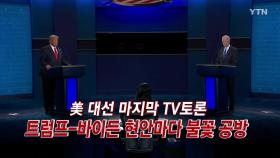 [영상] 트럼프 vs 바이든 마지막 TV 토론