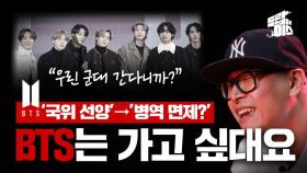 [드랍더이슈] 빌보드 1위 BTS '국위 선양'→'병역 면제'? (feat. 래퍼 원썬)