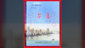 北 '김정은' 업적 소재 첫 장편소설 '부흥' 발간