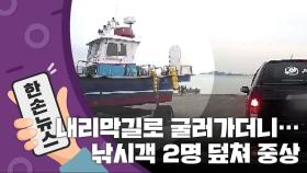 [15초 뉴스] 줄이 '뚝' 끊긴 트레일러...7살 딸과 아빠에게 돌진해 중상