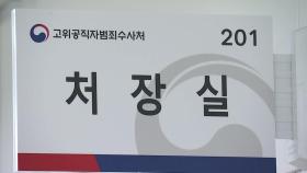 공수처 출범 변수 '비토권'...