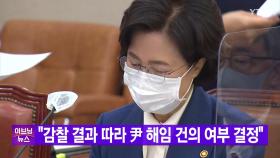 [YTN 실시간뉴스] 추미애 