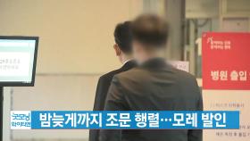 [YTN 실시간뉴스] 故이건희 회장 빈소, 밤늦게까지 조문 행렬...모레 발인