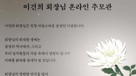 삼성그룹 내부 온라인 추모 잇따라...차분한 애도 분위기