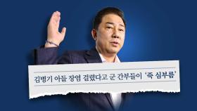 [뉴있저] 김병기, 아들 의혹에 