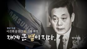 [뉴스앤이슈] 삼성...재계 큰 별이 지다