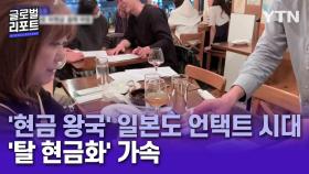 '현금 왕국' 일본도 언택트 시대 '탈 현금화' 가속