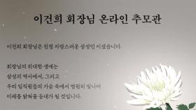 삼성 온라인 추모 계속...