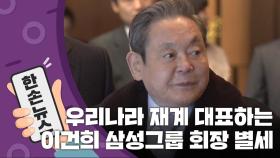 [15초 뉴스] 우리나라 재계 대표하는 이건희 삼성그룹 회장 별세