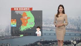 [날씨] 중국발 스모그 유입...초미세먼지 농도 '나쁨'