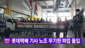 [YTN 실시간뉴스] 롯데택배 기사 노조 무기한 파업 돌입