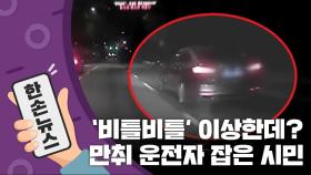 [15초 뉴스] '저 차 이상한데...?' 만취 운전자 쫓아 검거한 시민