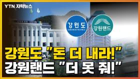 [자막뉴스] 강원도 vs 강원랜드, 수천억 원대 소송의 전말
