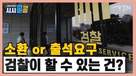 [시청자브리핑 시시콜콜] 이재용 부회장 '소환' or '출석요구' 검찰이 할 수 있는 건?