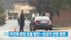 [YTN 실시간뉴스] 이건희 회장 오늘 발인...삼성가 선영 영면