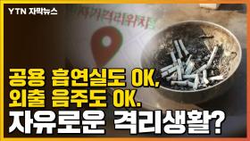 [자막뉴스] 공용 흡연실도 OK, 나가서 음주도 OK...자유로운 격리생활?
