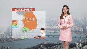 [날씨] 전국 대부분 초미세먼지 '나쁨'...낮에는 선선