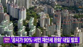 [YTN 실시간뉴스] '공시가 90%·서민 재산세 완화' 내일 발표