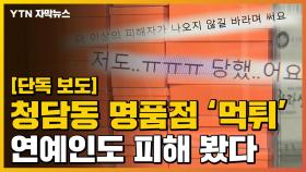 [자막뉴스] 청담동 명품점 '먹튀'...연예인도 피해봤다