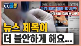 [시청자브리핑 시시콜콜] 독감 백신 관련 뉴스 제목이 더 불안하게 해요…