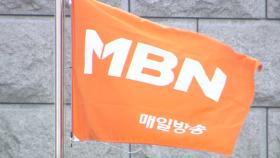 방통위, 내일 MBN 행정처분 의결...승인취소·영업정지 거론