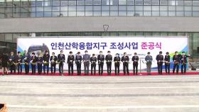 [인천] 인하대, 송도국제도시에 항공우주캠퍼스 준공