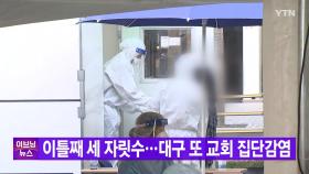 [YTN 실시간뉴스] 신규 확진 이틀째 세 자릿수...대구 또 교회 집단감염