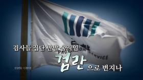 [영상] 검사들의 릴레이 '커밍아웃'...검란으로 번지나