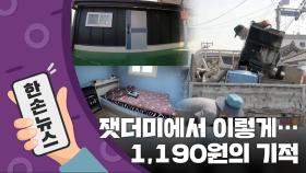 [15초 뉴스] 잿더미 된 곳에 새 보금자리를...'1,190원의 기적'