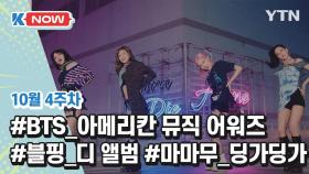 [K-NOW] BTS, 블랙핑크, 마마무