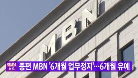 [YTN 실시간뉴스] 종편 MBN '6개월 업무정지'...6개월 유예