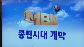 방통위, 편법 자본금 충당 MBN 6개월 전면 업무정지 의결