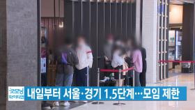 [YTN 실시간뉴스] 내일부터 서울·경기 1.5단계...모임 제한