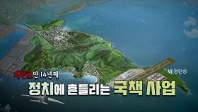 [뉴스앤이슈] 부산시장 선거 앞두고 신공항 백지화...정치권 파장은?